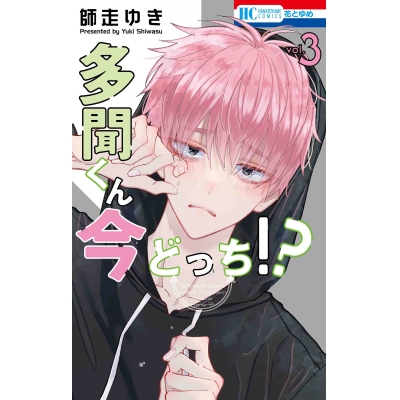 【コミック】多聞くん今どっち!?(3)