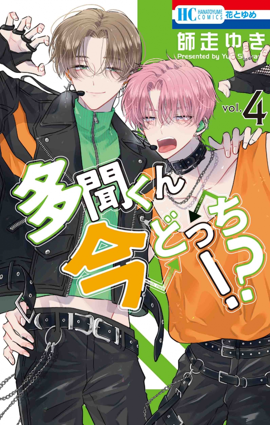 【コミック】多聞くん今どっち!?(4)