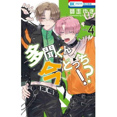 【コミック】多聞くん今どっち!?(4)