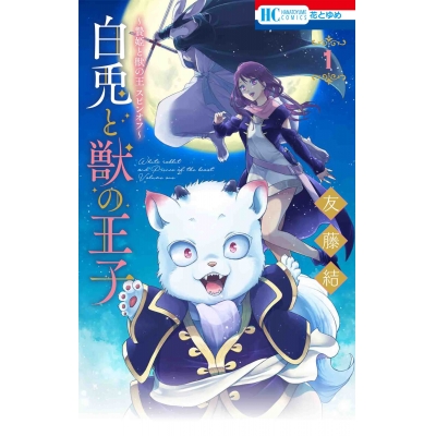 【コミック】~贄姫と獣の王 スピンオフ~ 白兎と獣の王子(1)