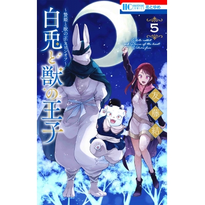 【コミック】~贄姫と獣の王 スピンオフ~ 白兎と獣の王子(5)