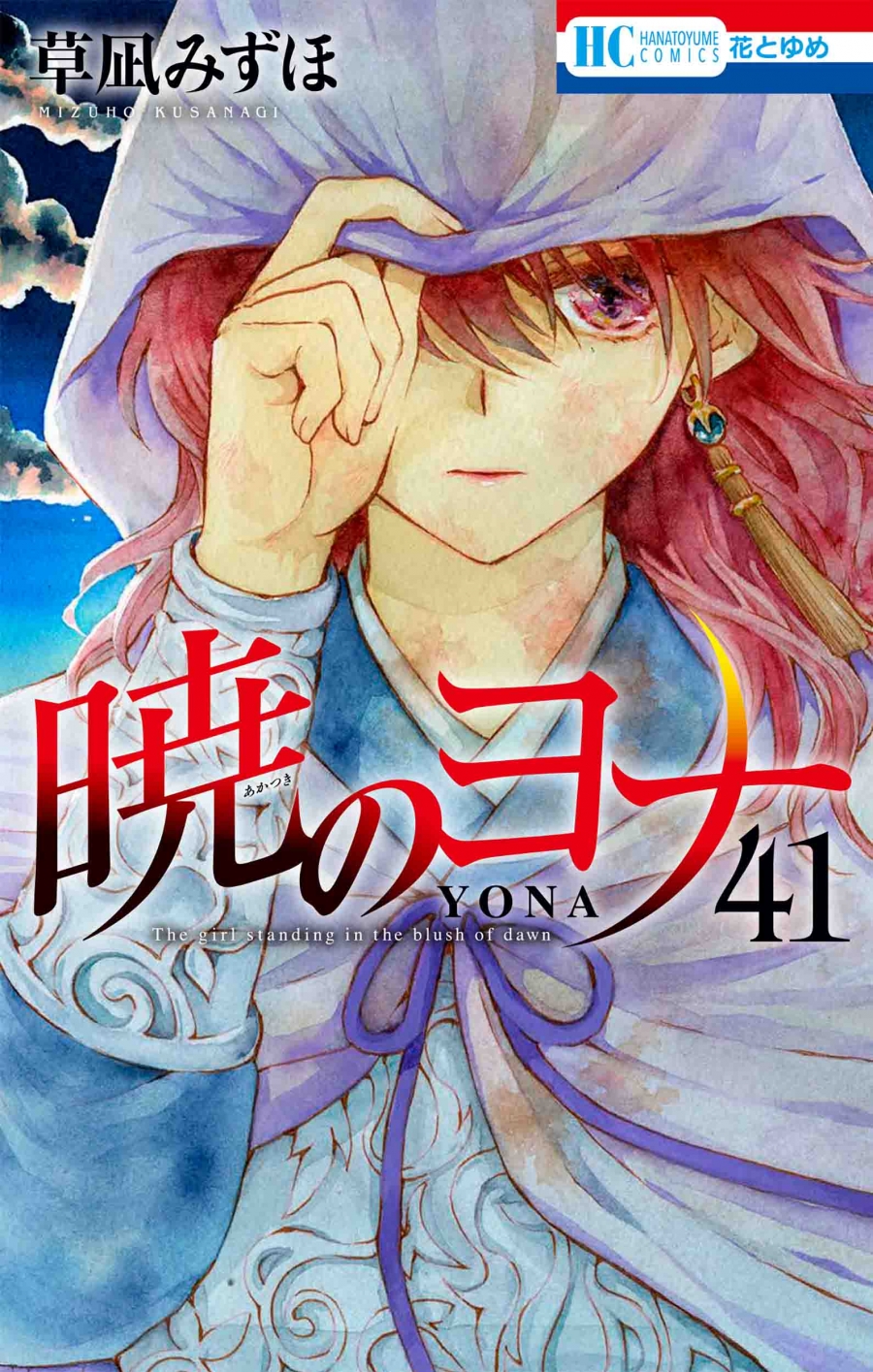【コミック】暁のヨナ(41)