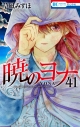 【コミック】暁のヨナ(41)の画像
