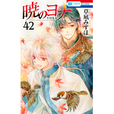 【コミック】暁のヨナ(42)