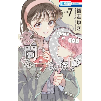 【コミック】多聞くん今どっち!?(7)