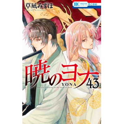 【コミック】暁のヨナ(43)
