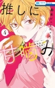 【コミック】推しに甘噛み(4)の画像