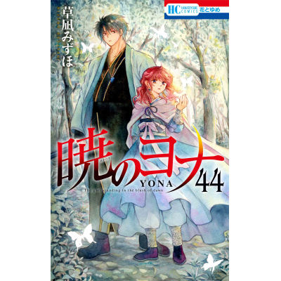 【コミック】暁のヨナ(44)