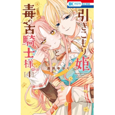 【コミック】引きこもり姫と毒舌騎士様(4)