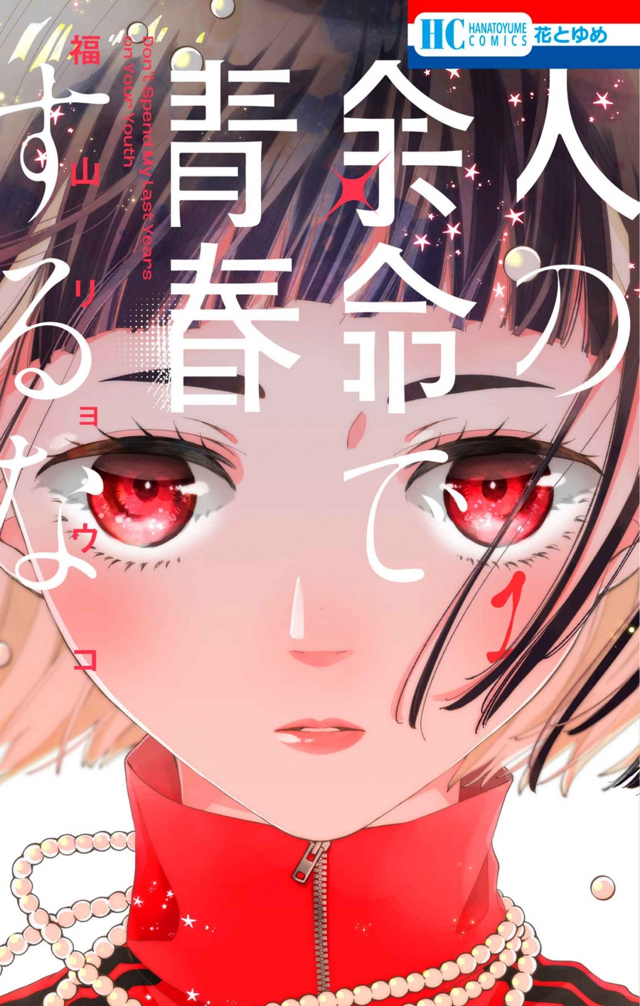 【コミック】人の余命で青春するな(1)