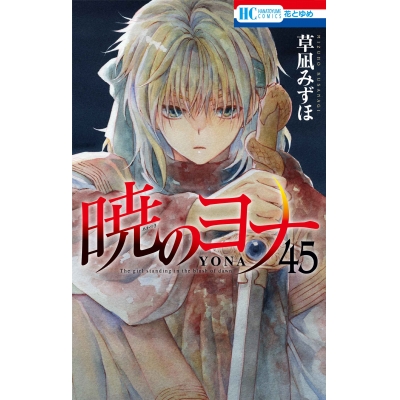【コミック】暁のヨナ(45)