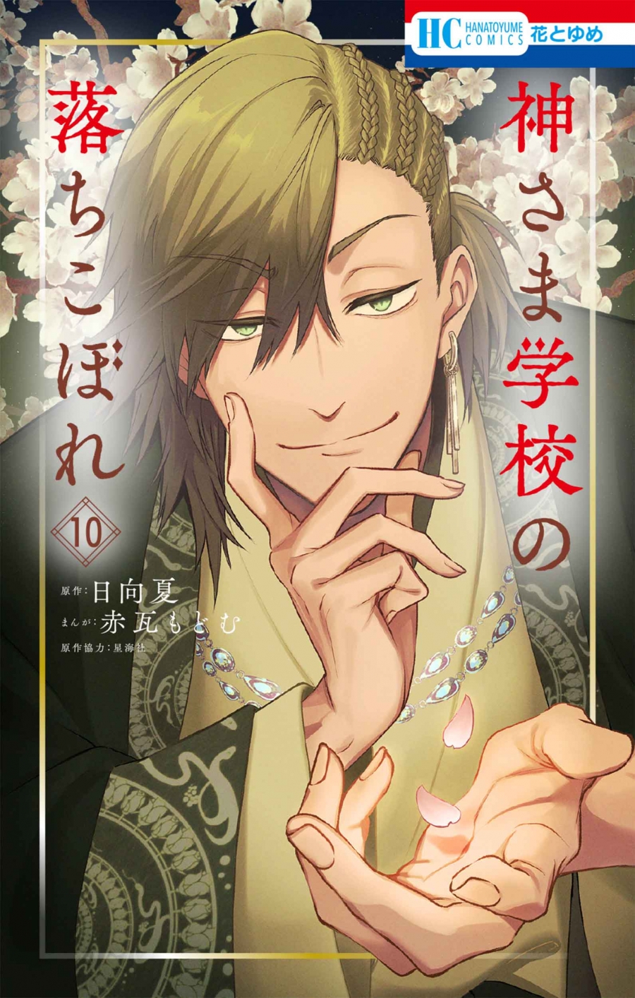【コミック】神さま学校の落ちこぼれ(10) | アニメイト