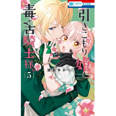 【コミック】引きこもり姫と毒舌騎士様(5)