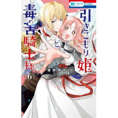 【コミック】引きこもり姫と毒舌騎士様(6)