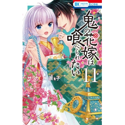 【コミック】鬼の花嫁は喰べられたい(11)
