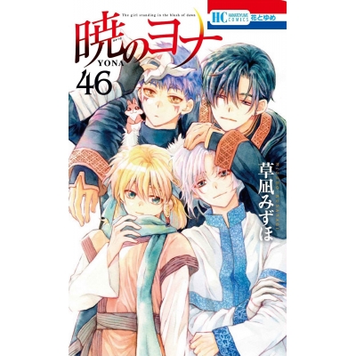 【コミック】暁のヨナ(46)