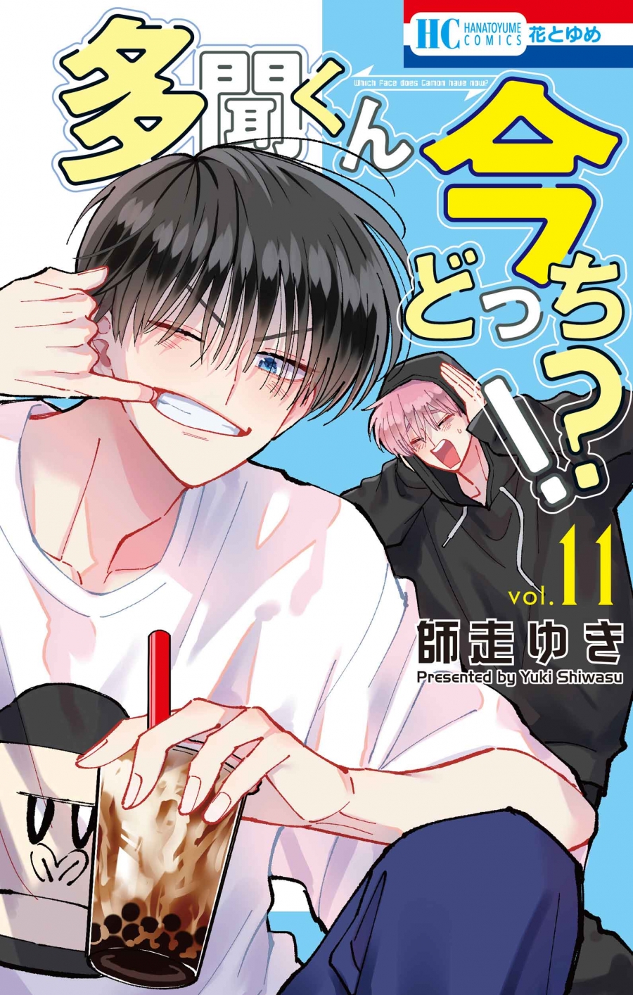 【コミック】多聞くん今どっち!?(11)