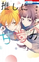 【コミック】推しに甘噛み(8)の画像