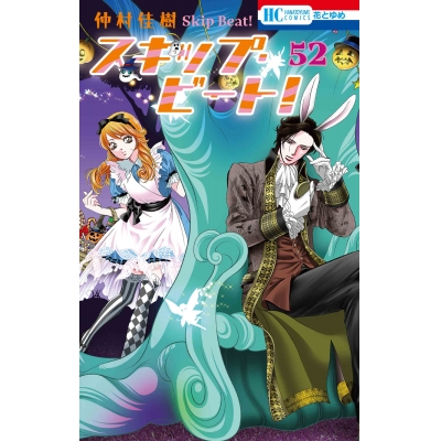【コミック】スキップ・ビート!(52)