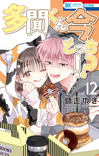 コミック】多聞くん今どっち!?(12) | アニメイト