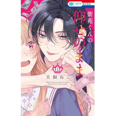 【コミック】紫苑くんの仰せのまま(1)