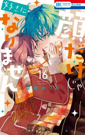 コミック】顔だけじゃ好きになりません(16) | アニメイト