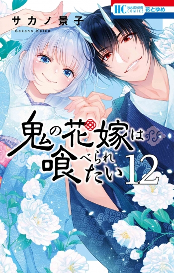 コミック】鬼の花嫁は喰べられたい(12) | アニメイト