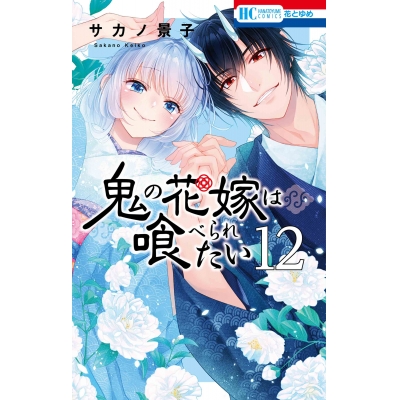 【コミック】鬼の花嫁は喰べられたい(12)