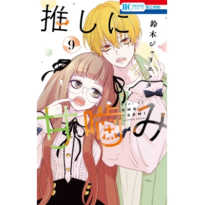 【コミック】推しに甘噛み(9)