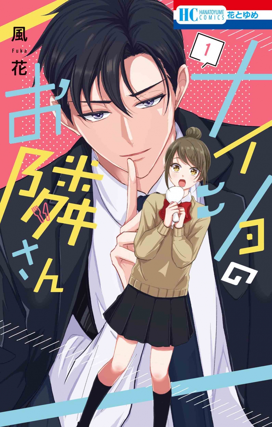 【コミック】ナイショのお隣さん(1)