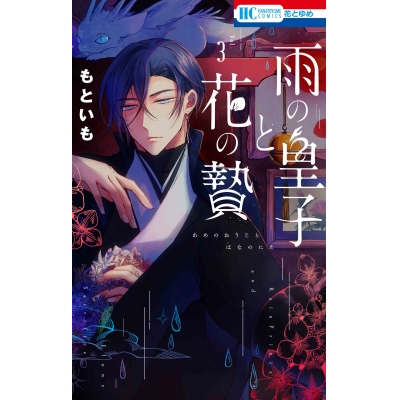 【コミック】雨の皇子と花の贄(3)