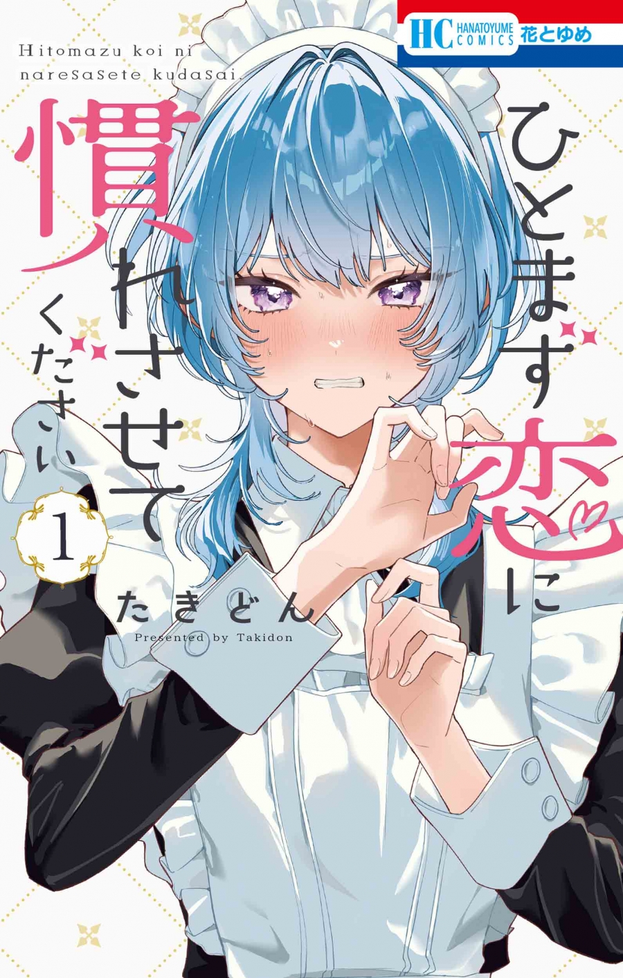 【コミック】ひとまず恋に慣れさせてください(1)