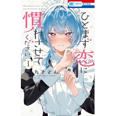 【コミック】ひとまず恋に慣れさせてください(1)