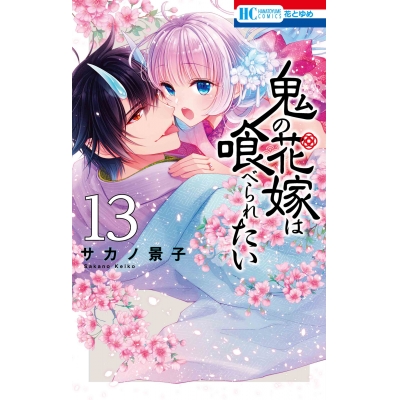 【コミック】鬼の花嫁は喰べられたい(13)