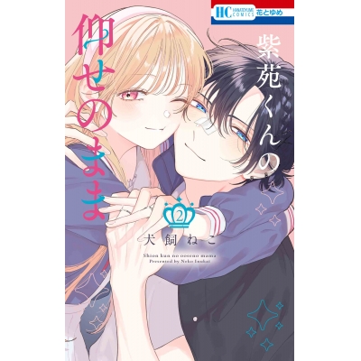 【コミック】紫苑くんの仰せのまま(2)