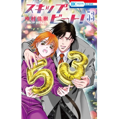 【コミック】スキップ・ビート!(53)