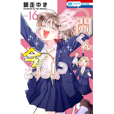 【コミック】多聞くん今どっち!?(16)