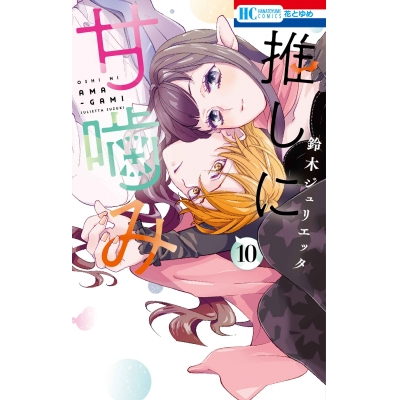 【コミック】推しに甘噛み(10)