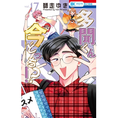 【コミック】多聞くん今どっち!?(17) 通常版