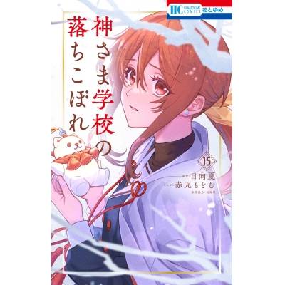 【コミック】神さま学校の落ちこぼれ(15)