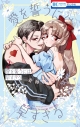 【コミック】愛を誓うには早すぎる(2)の画像