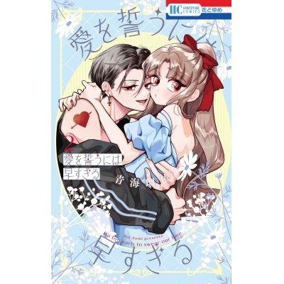 【コミック】愛を誓うには早すぎる(2)