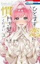 【コミック】ひとまず恋に慣れさせてください(3)の画像