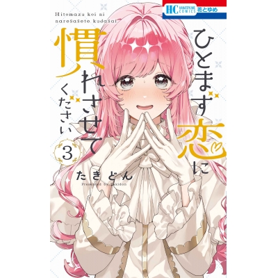 【コミック】ひとまず恋に慣れさせてください(3)