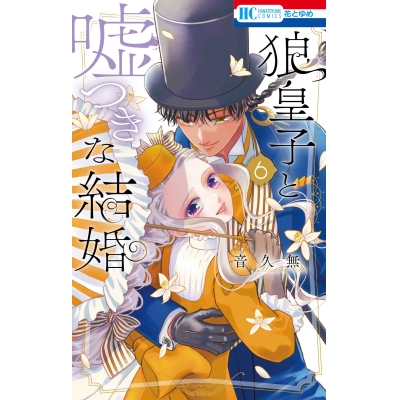 【コミック】狼皇子と嘘つきな結婚(6)