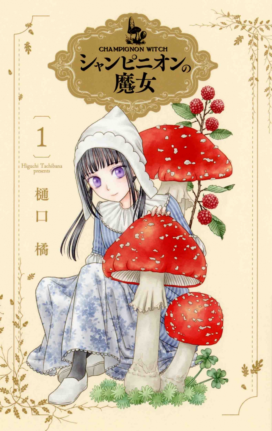 【コミック】シャンピニオンの魔女(1)
