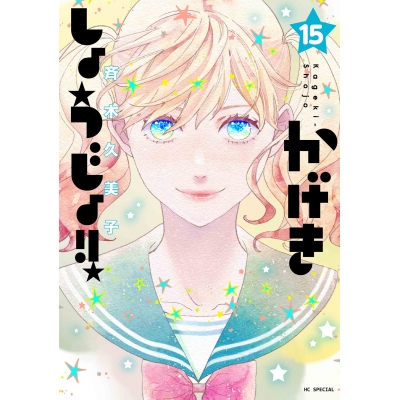 【コミック】かげきしょうじょ!!(15)