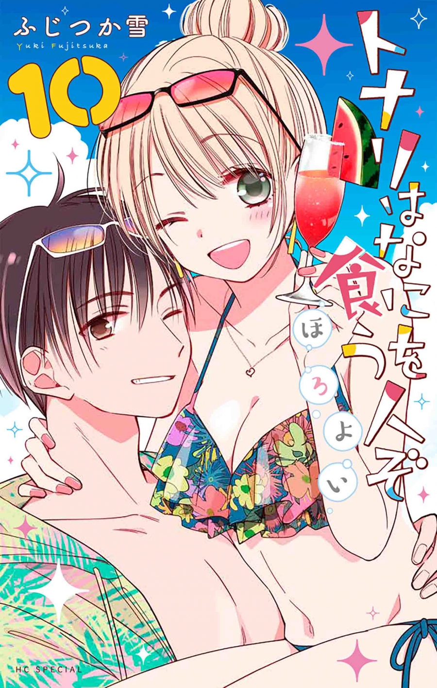 【コミック】トナリはなにを食う人ぞ ほろよい(10)