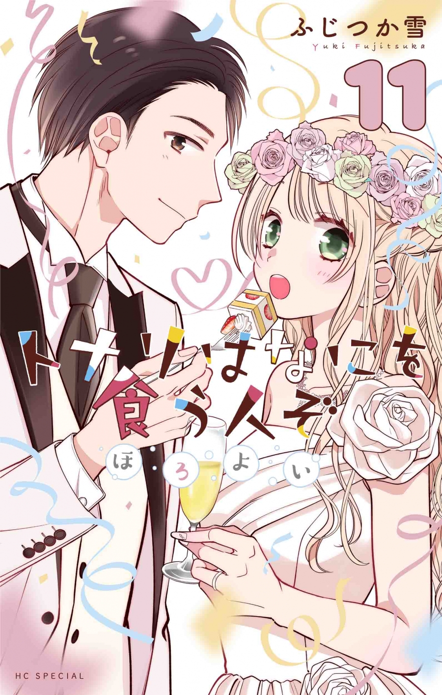 【コミック】トナリはなにを食う人ぞ ほろよい(11)