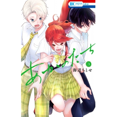 【コミック】あかのたち(3)